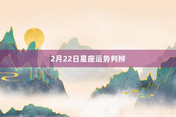 2月22日星座运势判辨